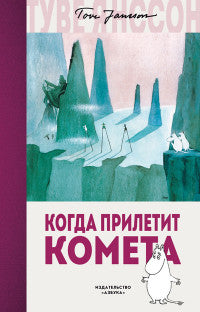 Когда прилетит комета. Туве Янссон