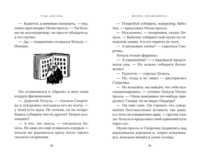 Шляпа Волшебника. Туве Янссон
