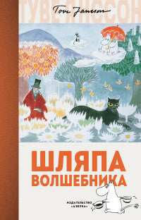 Шляпа Волшебника. Туве Янссон
