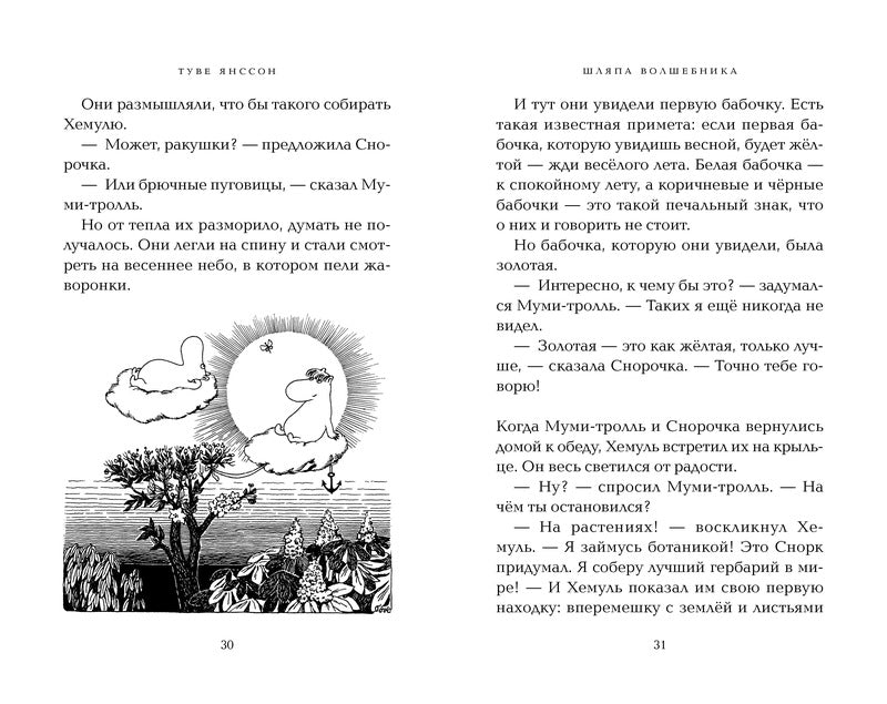 Шляпа Волшебника. Туве Янссон