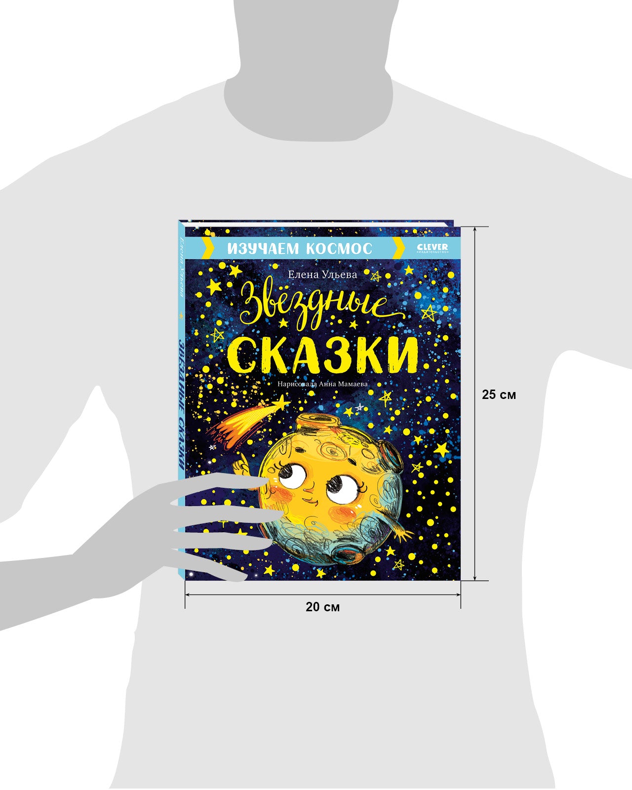 Звёздные сказки. Изучаем космос. Елена Ульева