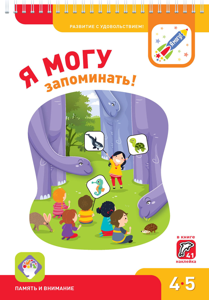Я могу! запоминать! 4-5 лет (50 наклеек)
