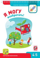 Я могу! Изобретать! 4-5 лет.