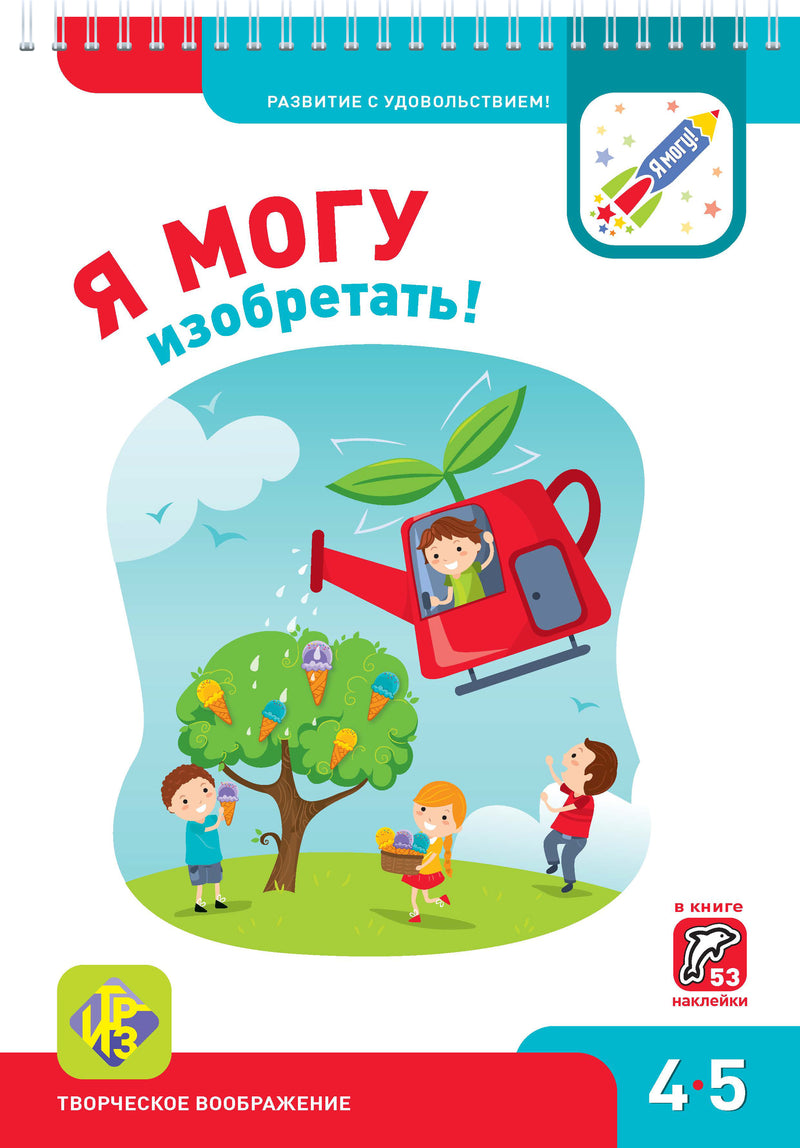 Я могу! Изобретать! 4-5 лет.