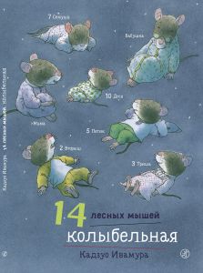 14 лесных мышей. Колыбельная. Кадзуо Ивамура