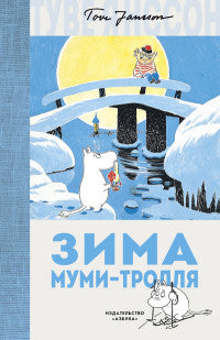 Зима Муми-тролля. Туве Янссон