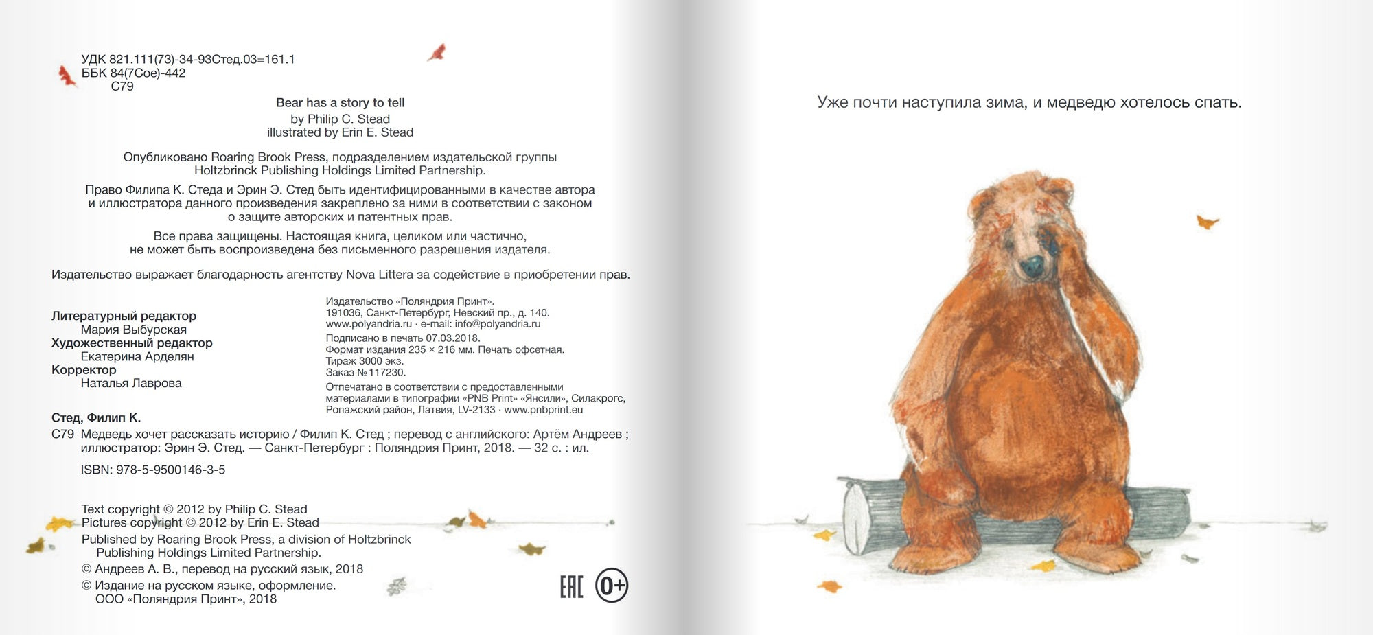 Медведь хочет рассказать историю. Стед Филип К.