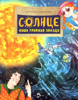 Солнце. Наша главная звезда. Н. Ключарева