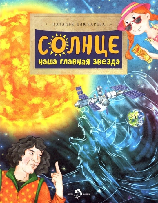 Солнце. Наша главная звезда. Н. Ключарева