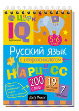 Умный блокнот. Русский язык с нейропсихологом. 5-6 класс