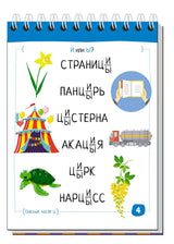Умный блокнот. Русский язык с нейропсихологом. 5-6 класс