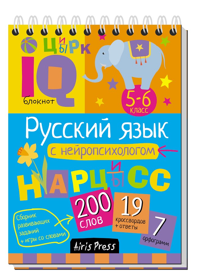 Умный блокнот. Русский язык с нейропсихологом. 5-6 класс