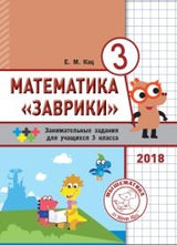 Математика "Заврики". 3 класс. Сборник занимательных заданий для учащихся. Евгения Кац