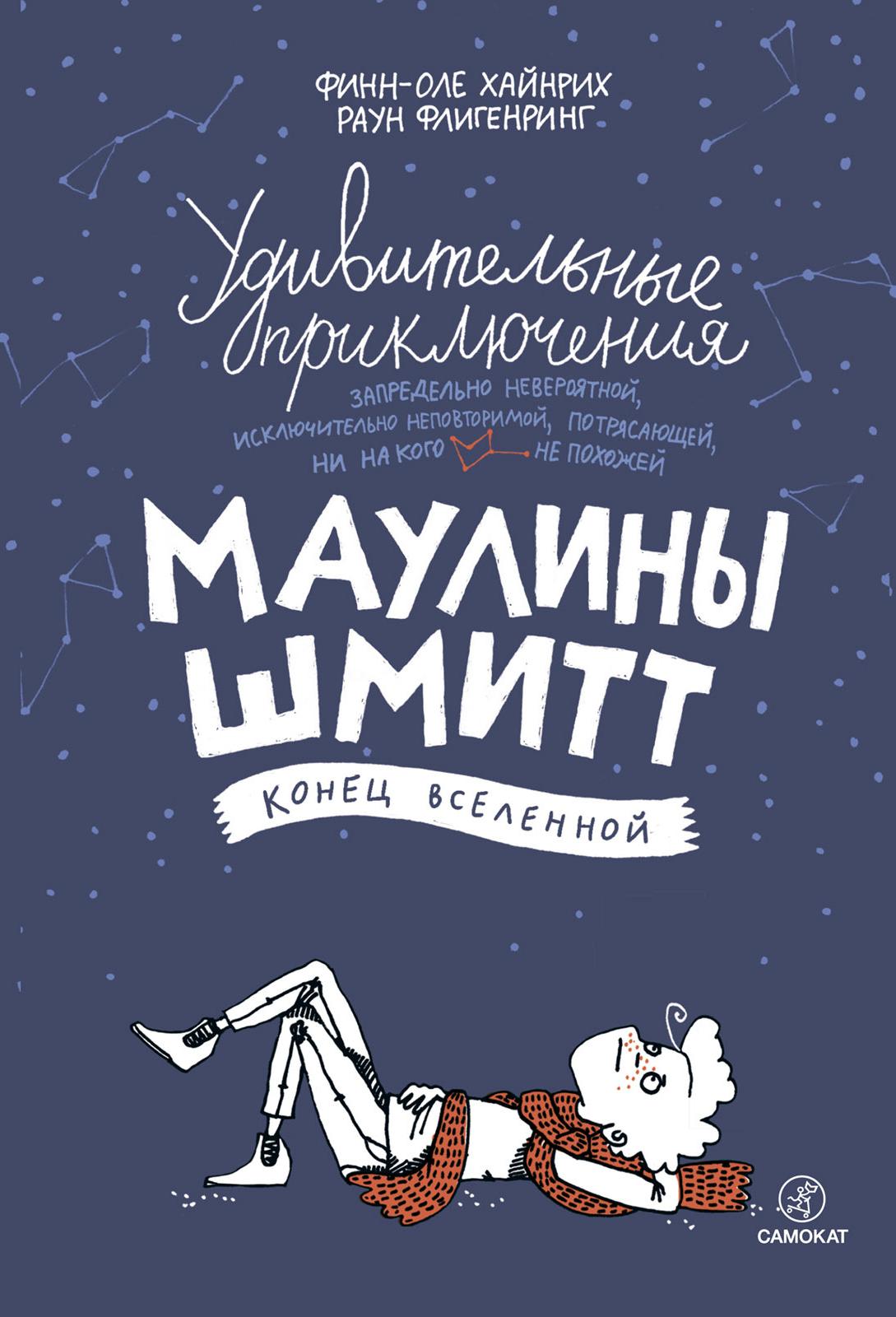 Удивительные приключения Маулины Шмитт. Часть 3. Конец Вселенной. Финн-Оле, Флигенринг