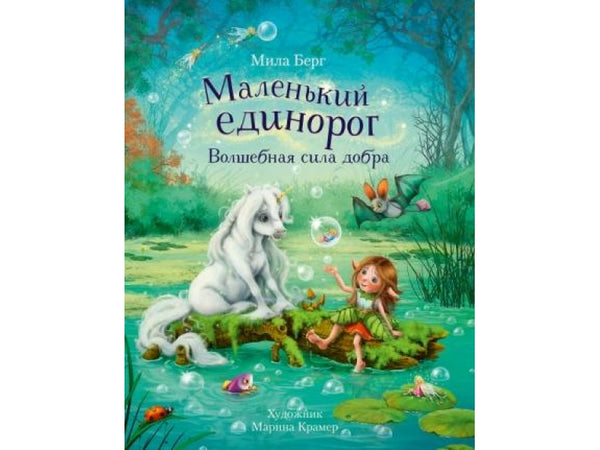 Маленький единорог. Волшебная сила добра. Мила Берг. Бестселлер для детей