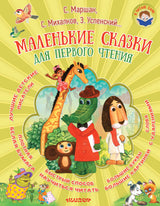 Маленькие сказки для первого чтения. Михалков С.В., Маршак С.Я., Остер Г.Б., Сутеев В.Г. Серия Я читаю сам!