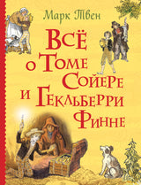 Все о Томе Сойере и Гекльберри Финне. Твен М. Серия Все истории