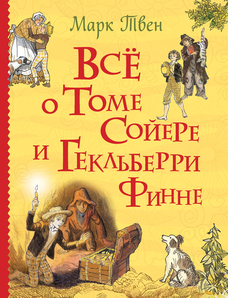 Все о Томе Сойере и Гекльберри Финне. Твен М. Серия Все истории