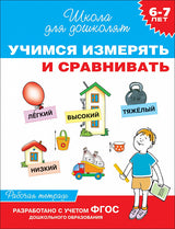Учимся измерять и сравнивать. Рабочая тетрадь. Школа для дошколят. 6-7 лет.