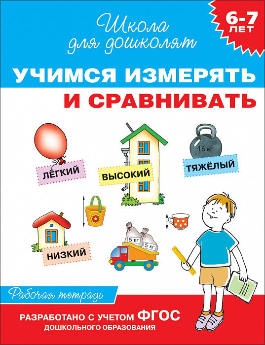 Учимся измерять и сравнивать. Рабочая тетрадь. Школа для дошколят. 6-7 лет.
