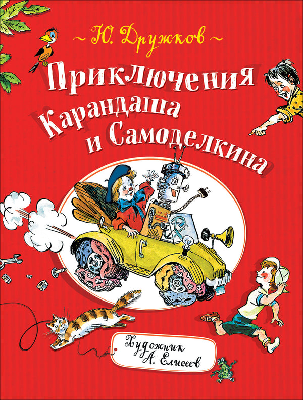 Приключения Карандаша и Самоделкина. Юрий Дружков