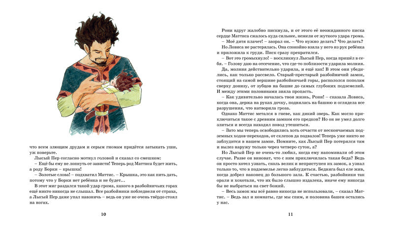 Рони, дочь разбойника. Астрид Линдгрен