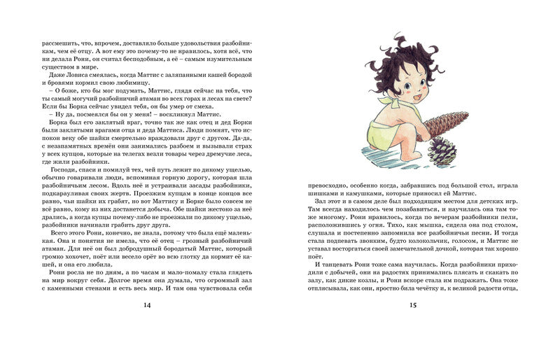 Рони, дочь разбойника. Астрид Линдгрен