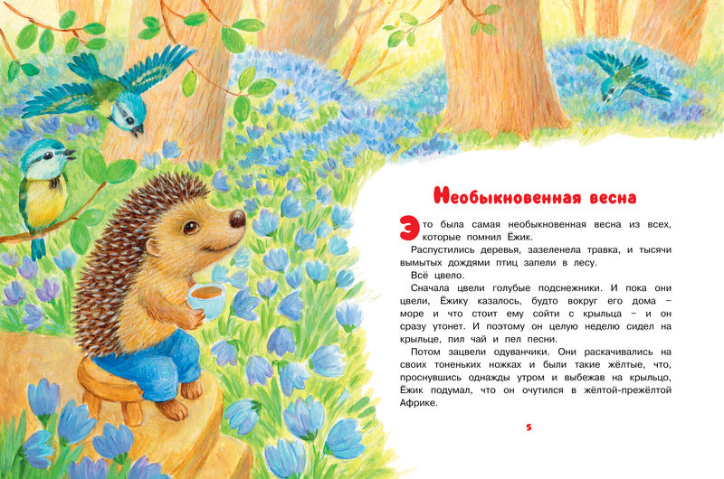 Как Ёжик с Медвежонком ловили осень. Козлов Сергей. Серия «Чудесные книжки для малышей»