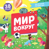 Мир вокруг. Серия Маленькие почемучки (книжки с клапанами).