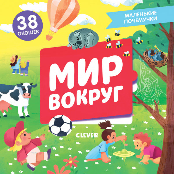 Мир вокруг. Серия Маленькие почемучки (книжки с клапанами).