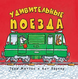 Удивительные поезда. Тони Миттон