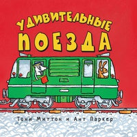 Удивительные поезда. Тони Миттон