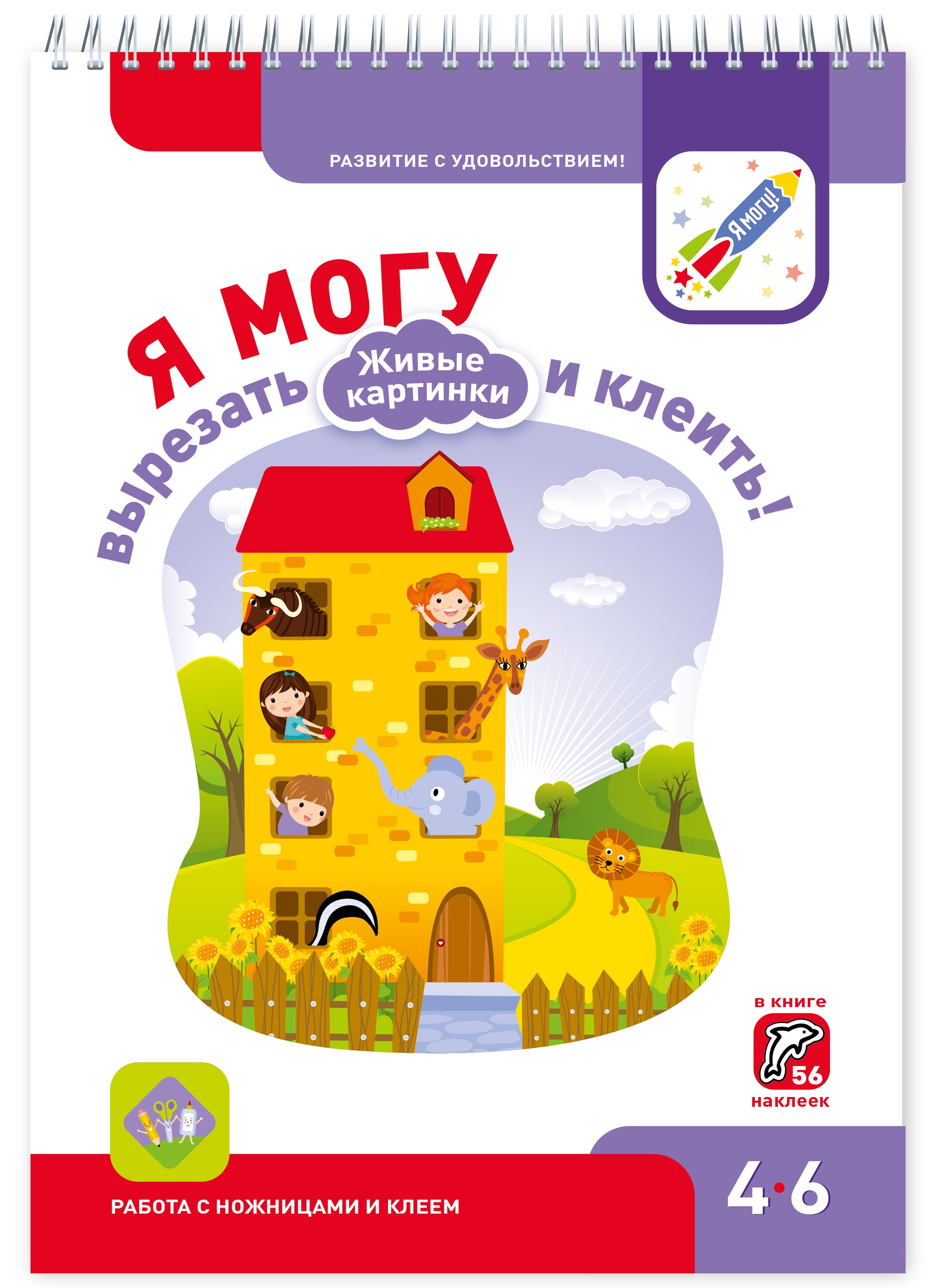 Я могу! вырезать и клеить! Живые картинки. 4-6 лет (56 наклеек)