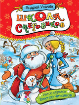 Школа снеговиков. Андрей Усачёв