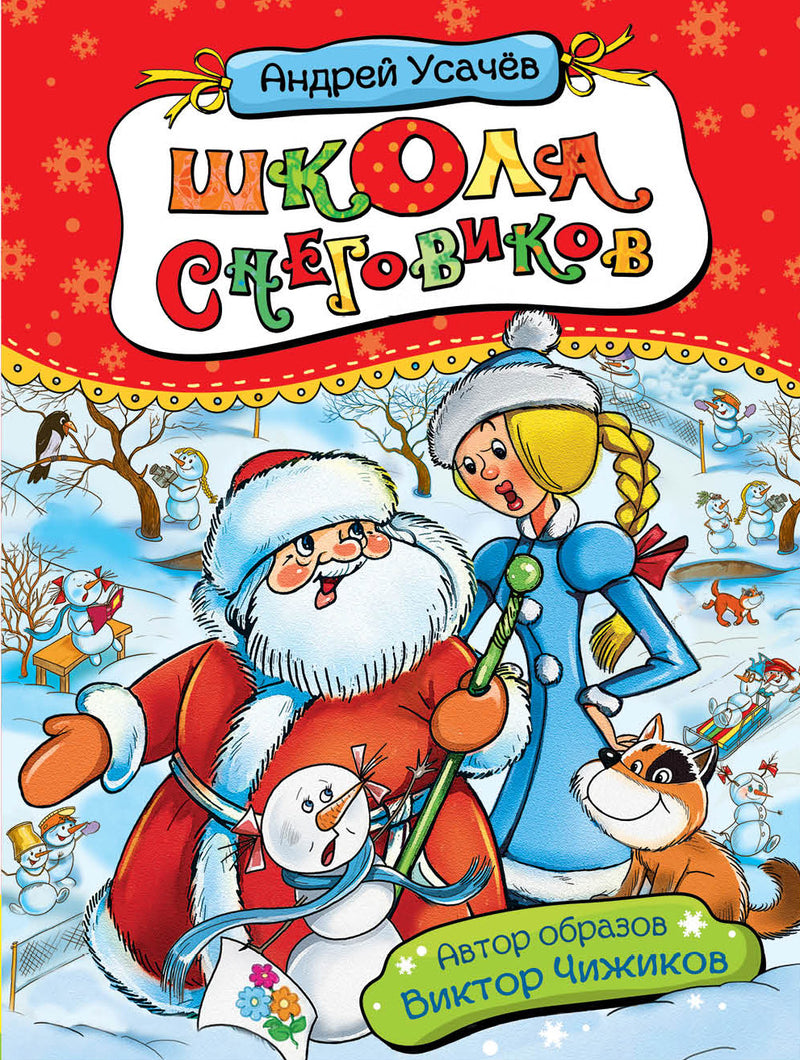 Школа снеговиков. Андрей Усачёв