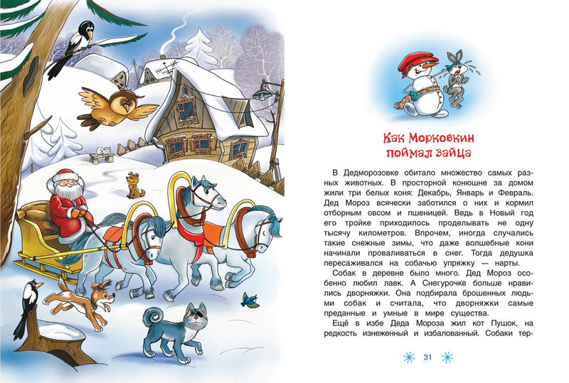 Школа снеговиков. Андрей Усачёв