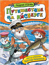 Путешествие на айсберге.  Андрей Усачёв
