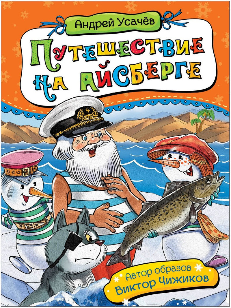 Путешествие на айсберге.  Андрей Усачёв