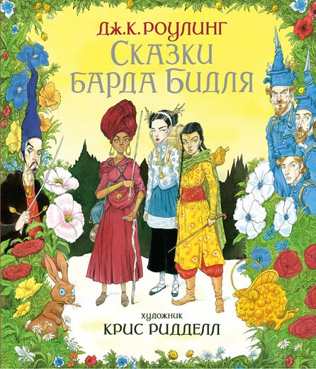 Сказки барда Бидля. Роулинг Джоан Кэтлин