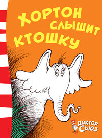 Хортон слышит ктошку. Доктор Сьюз