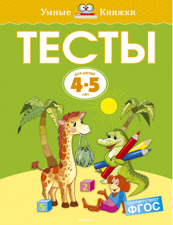 Тесты (4-5 лет). Ольга Земцова