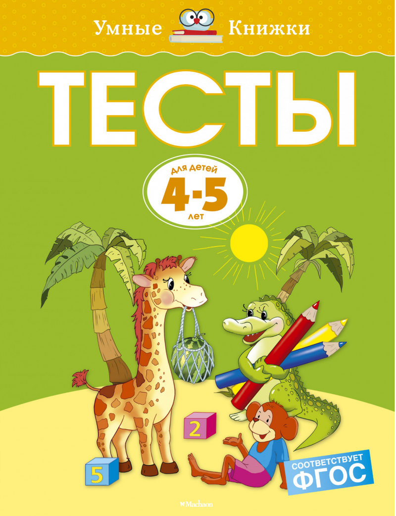 Тесты (4-5 лет). Ольга Земцова