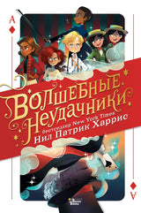 Волшебные неудачники. Харрис Нил Патрик