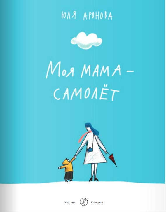 Моя мама - самолет. Аронова Ю.