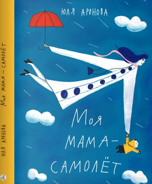 Моя мама - самолет. Аронова Ю.