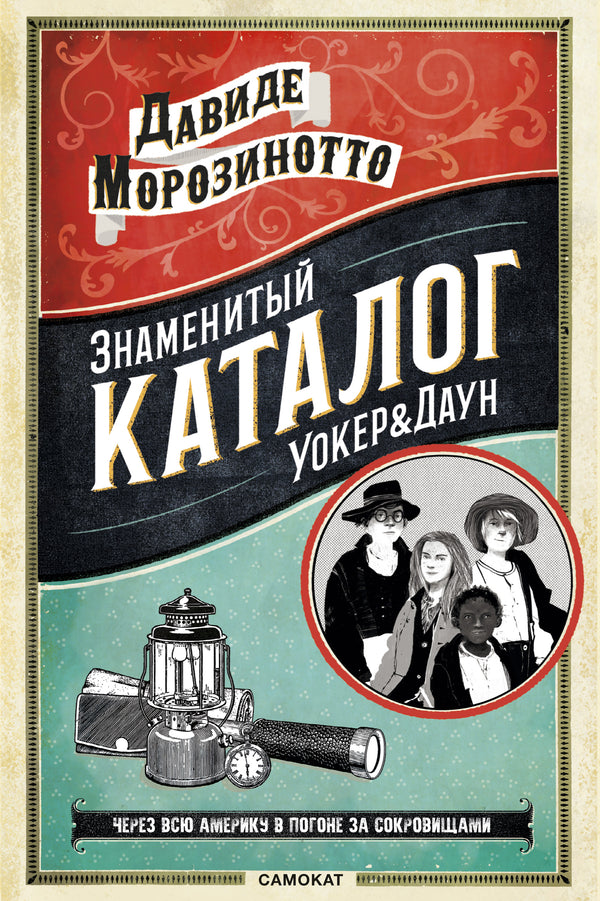 Знаменитый каталог Уокер & Даун. Морозинотто Давиде