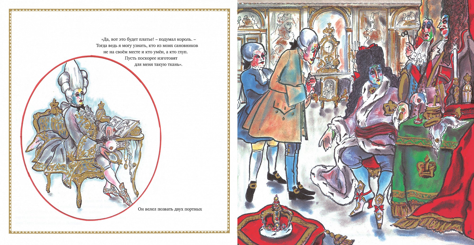 Новое платье короля (иллюстр. К. Лагерфельда)
