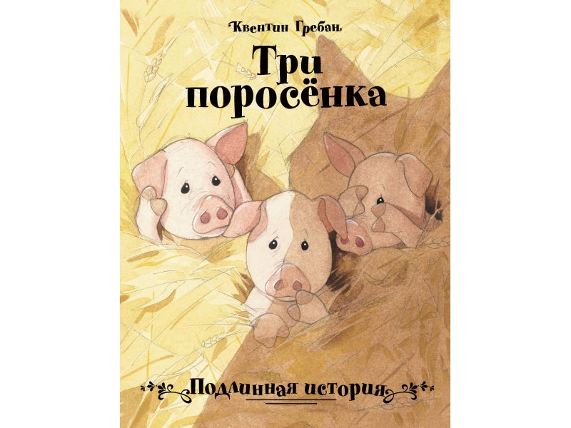 Три поросенка. Подлинная история. Гребан Квентин. Бестселлер для детей
