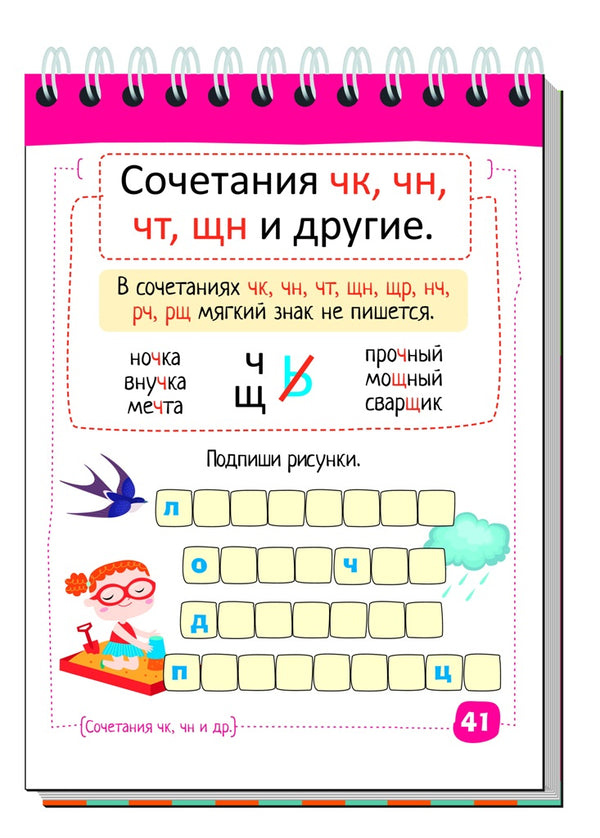 Умный блокнот. Увлекательная орфография. Русский язык. Начальная школа