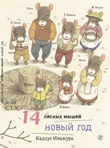 14 лесных мышей. Новый год. Кадзуо Ивамура